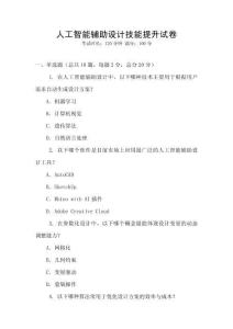 人工智能輔助設(shè)計(jì)技能提升試卷