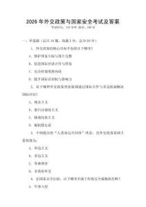 2026年外交政策與國家安全考試及答案