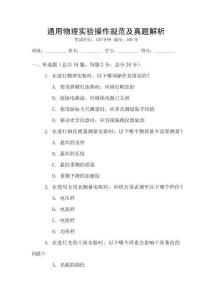 通用物理實驗操作規范及真題解析