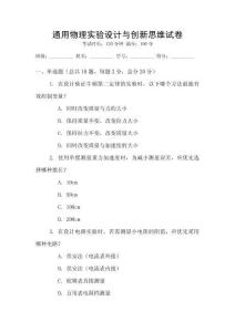 通用物理實(shí)驗(yàn)設(shè)計(jì)與創(chuàng)新思維試卷