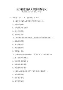 城市社區(qū)殘疾人康復(fù)服務(wù)考試