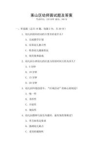 萊山區(qū)幼師面試題及答案