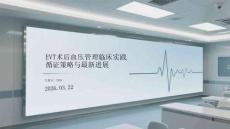 EVT術(shù)后血壓管理臨床實踐：循證策略與最新進(jìn)展