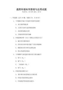 通用環(huán)境科學(xué)原理與應(yīng)用試題