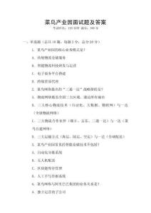 菜鸟产业园面试题及答案