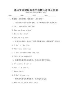 通用生活實用英語口語技巧考試及答案