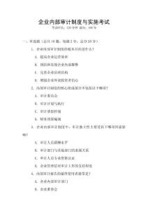 企業(yè)內(nèi)部審計制度與實施考試