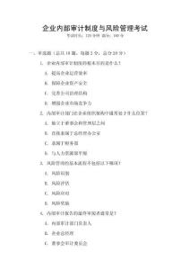 企業(yè)內(nèi)部審計制度與風(fēng)險管理考試