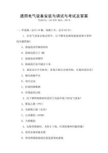 通用電氣設(shè)備安裝與調(diào)試與考試及答案
