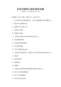 企業(yè)內(nèi)部審計操作規(guī)范試題