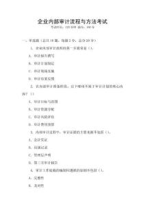 企業(yè)內(nèi)部審計流程與方法考試