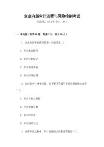 企業(yè)內(nèi)部審計流程與風(fēng)險控制考試