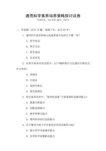 通用科學(xué)素養(yǎng)培養(yǎng)策略探討試卷