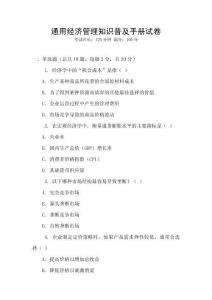 通用經(jīng)濟(jì)管理知識(shí)普及手冊試卷