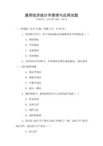 通用經濟統計學原理與應用試題