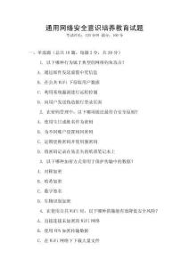 通用網(wǎng)絡(luò)安全意識(shí)培養(yǎng)教育試題