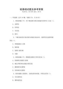 樁基礎(chǔ)試題及參考答案