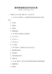 通用網(wǎng)絡(luò)通信技術(shù)培訓(xùn)試卷