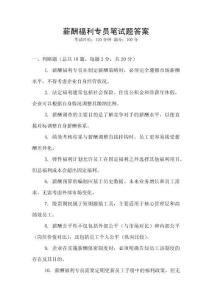 薪酬福利專員筆試題答案