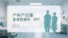 產(chǎn)科產(chǎn)后康復質(zhì)控課件 PPT