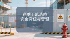春季工地消防安全責任與管理