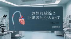 急性冠脈綜合征患者的介入治療