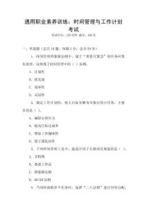 通用職業(yè)素養(yǎng)訓(xùn)練：時(shí)間管理與工作計(jì)劃考試