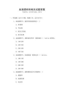 血液透析的相關(guān)試題答案