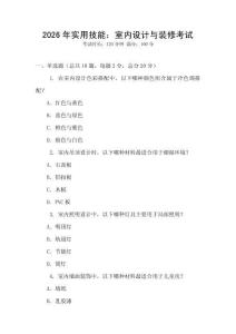 2026年實(shí)用技能：室內(nèi)設(shè)計(jì)與裝修考試