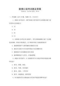歌德口語(yǔ)考試題及答案