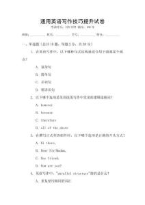 通用英語寫作技巧提升試卷