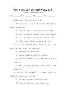 通用英語口語與聽力訓練考試及答案