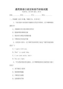 通用英語口語交際技巧訓練試題