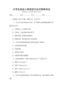 大學(xué)生就業(yè)心理調(diào)適與應(yīng)對(duì)策略考試