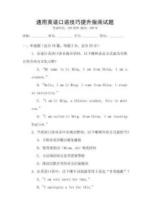 通用英語口語技巧提升指南試題