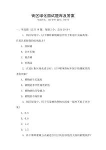 街區(qū)綠化面試題庫及答案
