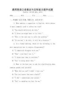 通用英語口語表達與交際能力提升試題