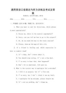 通用英語口語表達(dá)與聽力訓(xùn)練及考試及答案