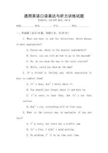 通用英語口語表達(dá)與聽力訓(xùn)練試題