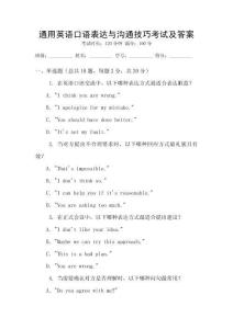 通用英語口語表達(dá)與溝通技巧考試及答案