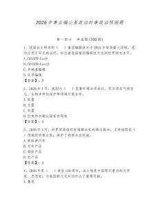 2026年事業編公基政治時事政治預測題附答案（能力提升）