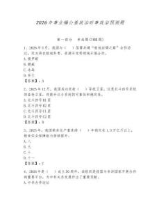 2026年事業編公基政治時事政治預測題附答案（達標題）