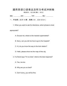 通用英語口語表達(dá)及聽力考試沖刺卷