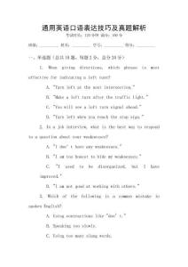 通用英語口語表達(dá)技巧及真題解析