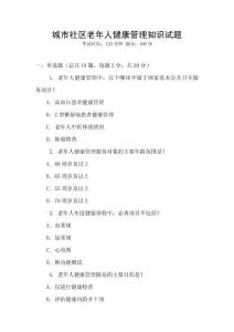 城市社區(qū)老年人健康管理知識試題