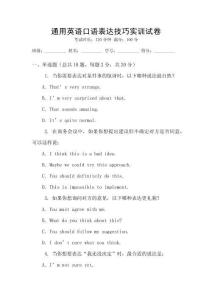 通用英語口語表達(dá)技巧實訓(xùn)試卷