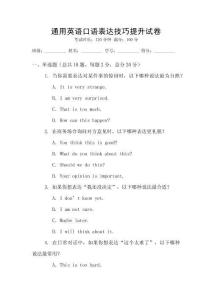 通用英語口語表達(dá)技巧提升試卷