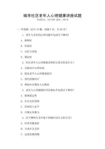 城市社區(qū)老年人心理健康講座試題