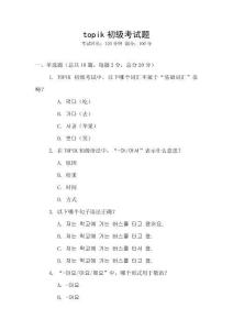 topik初級(jí)考試題