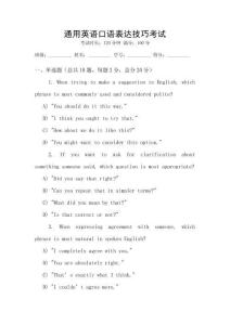 通用英語口語表達(dá)技巧考試